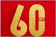 60年，通士達不得不說(shuō)的“四盞燈”