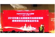 通士達2018年漳州、龍巖經(jīng)銷(xiāo)商會(huì )議暨新品發(fā)布會(huì )圓滿(mǎn)落幕
