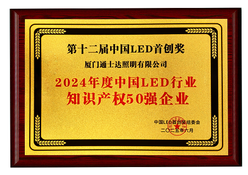 【16】2024年度中國(guó)LED行業(yè)知識(shí)產(chǎn)權(quán)50強(qiáng)企業(yè)（縮?。?png